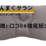 【徹底分析】話題の枕「みんまくグラン（GRAN）」の特徴と11個の口コミを紹介